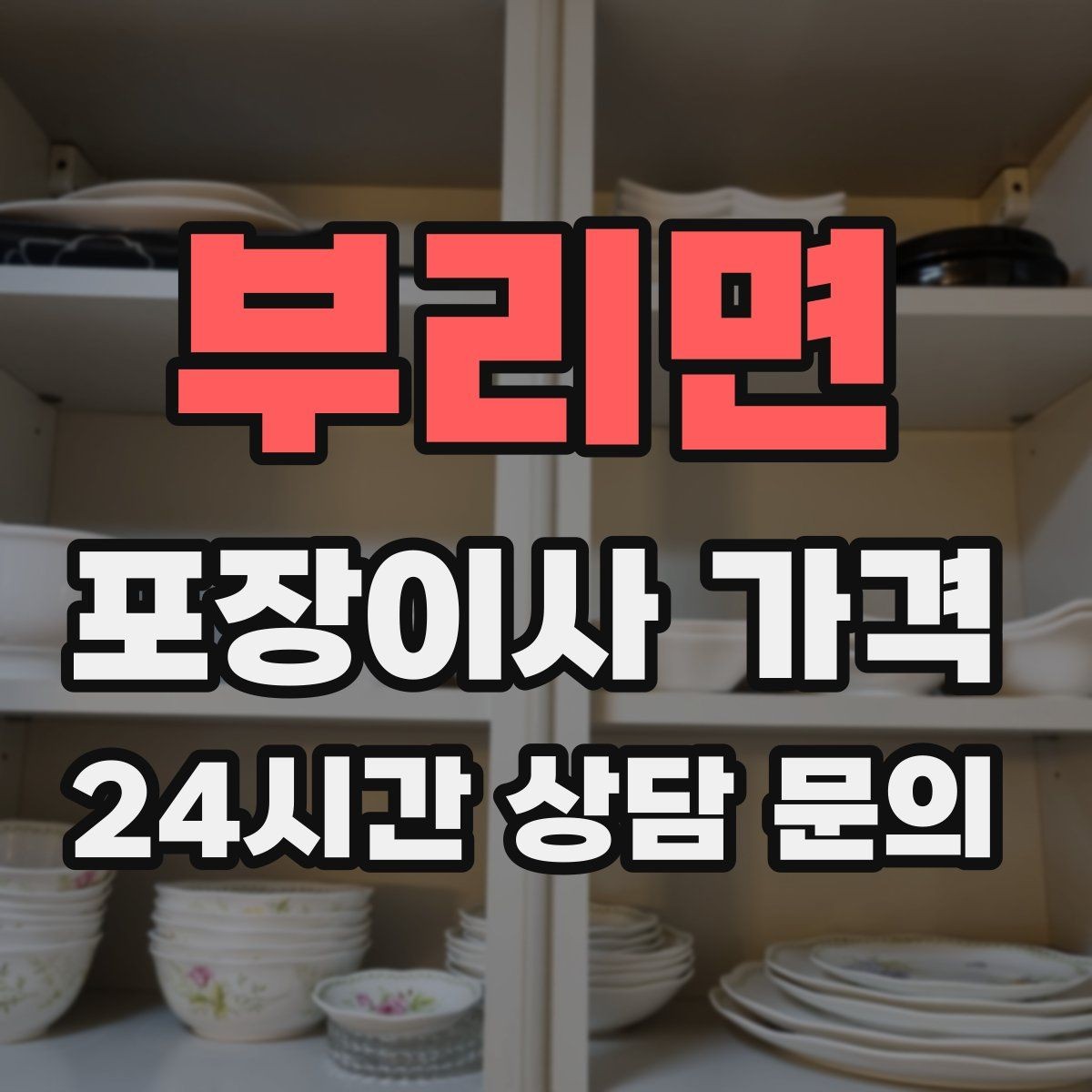 부리면 포장이사 가격 쇼파가 큰 집은 출입문 폭이 변수인 이유