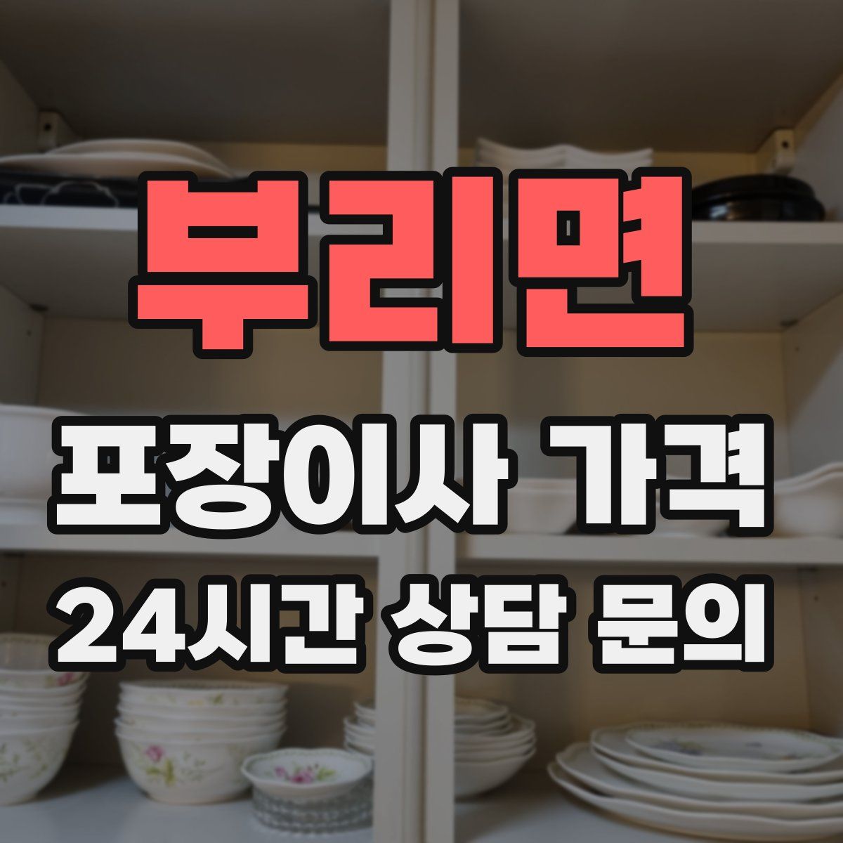 부리면 포장이사 가격