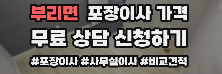 부리면 포장이사 가격