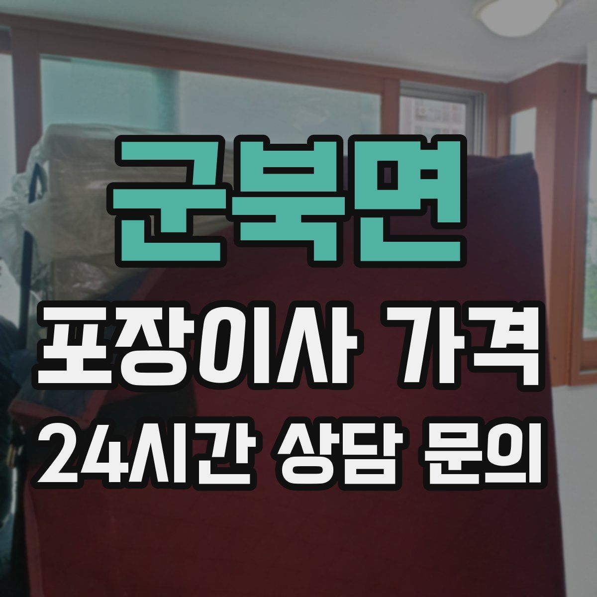 군북면 포장이사 가격