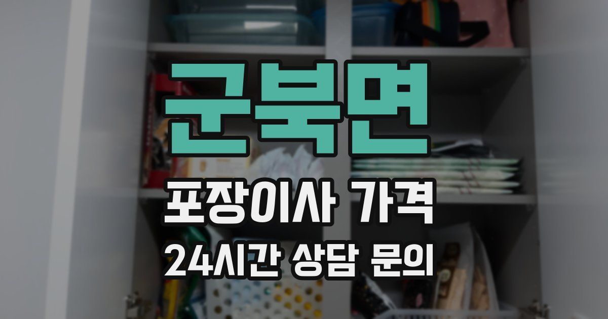 군북면 포장이사 가격