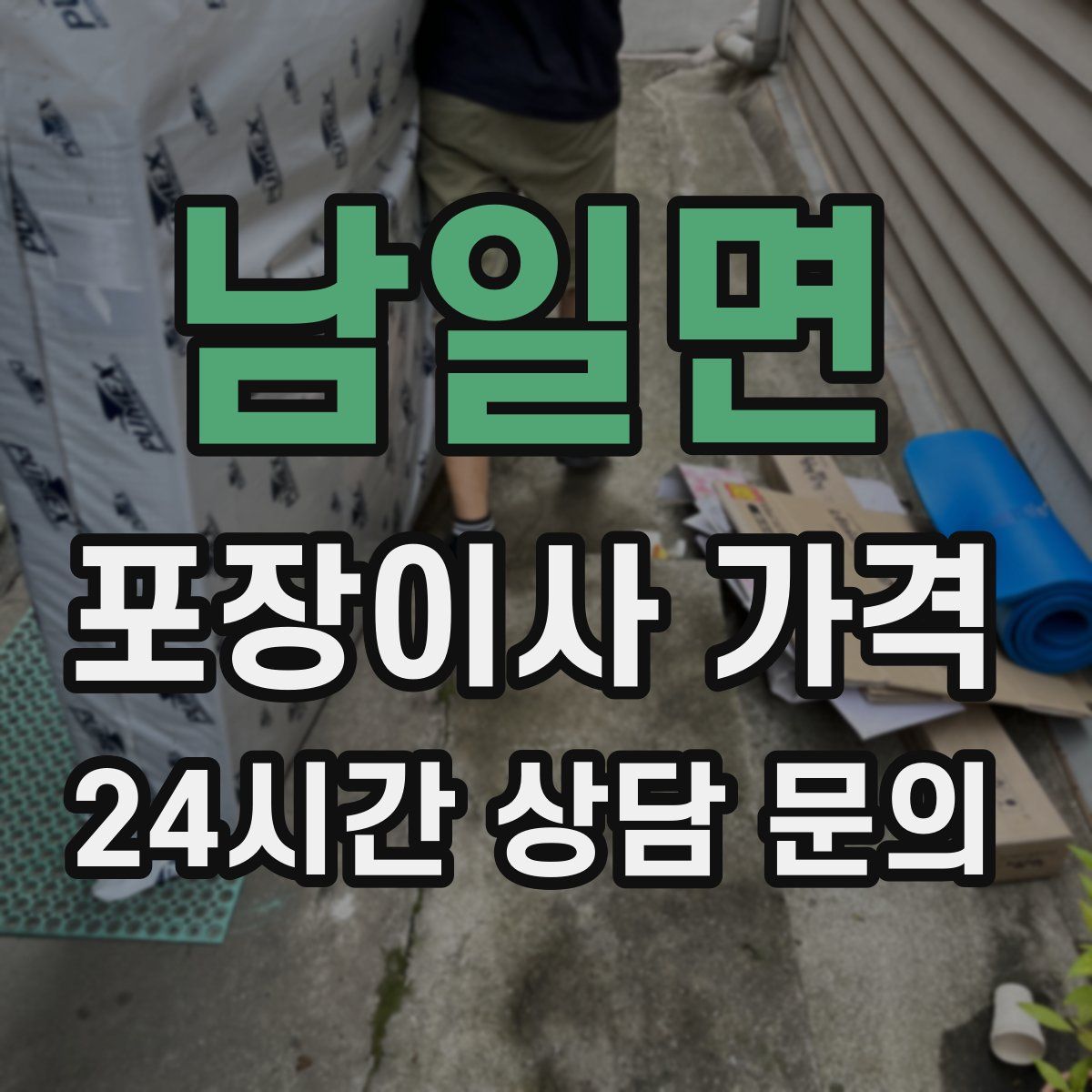 남일면 포장이사 가격