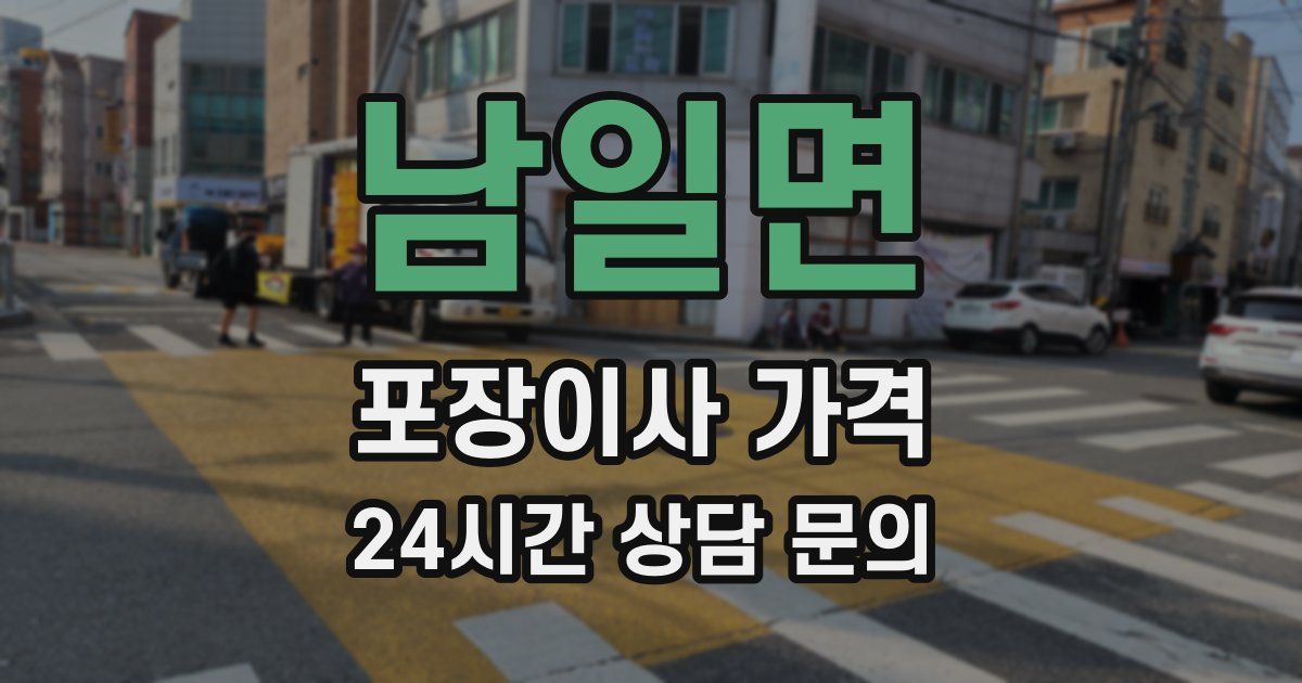 남일면 포장이사 가격