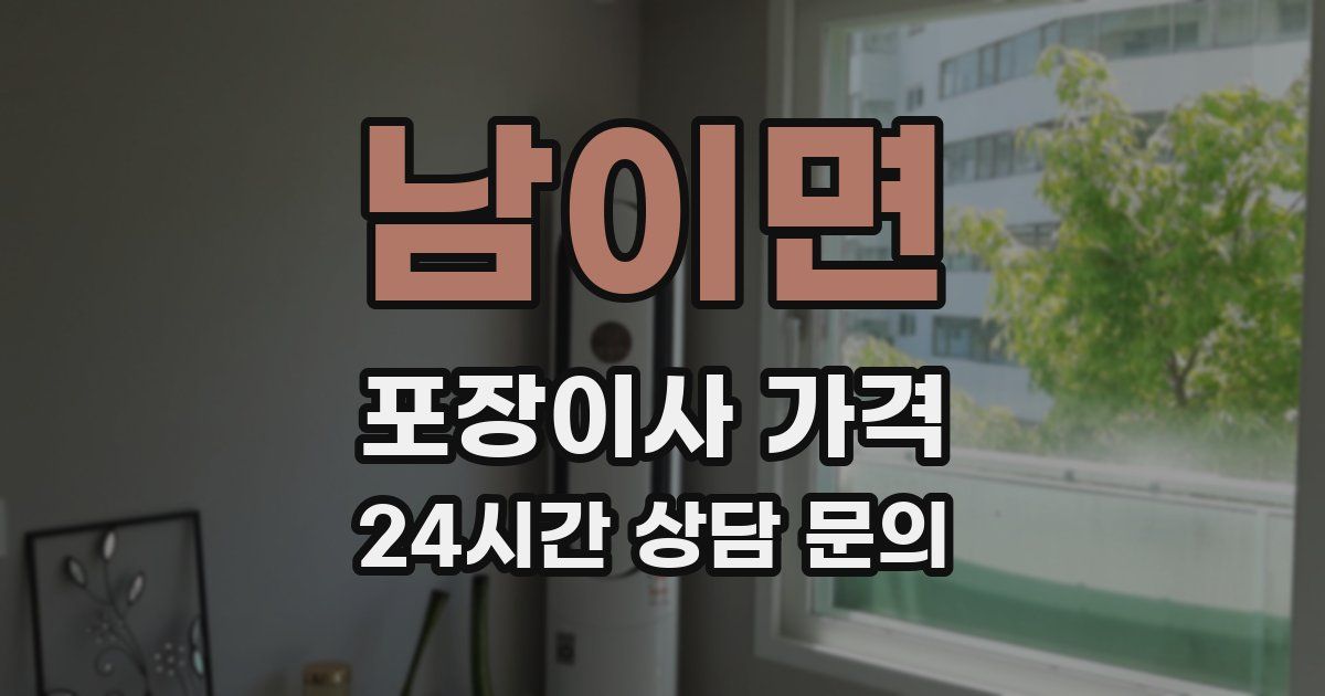 남이면 포장이사 가격