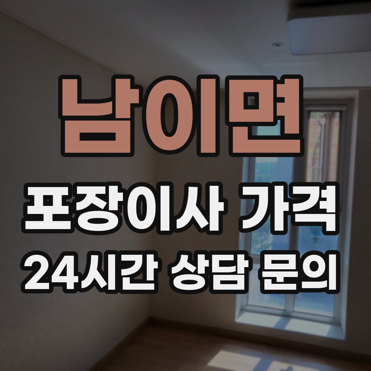 남이면 포장이사 가격