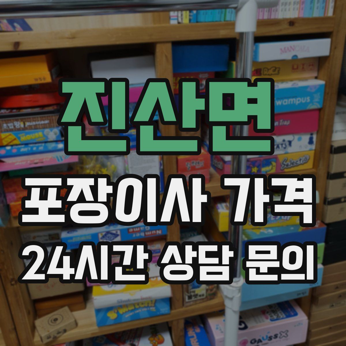 진산면 포장이사 가격