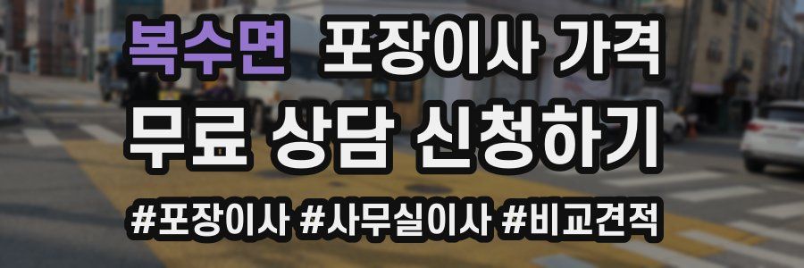 복수면 포장이사 가격