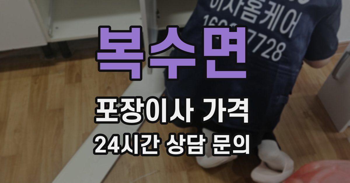 복수면 포장이사 가격