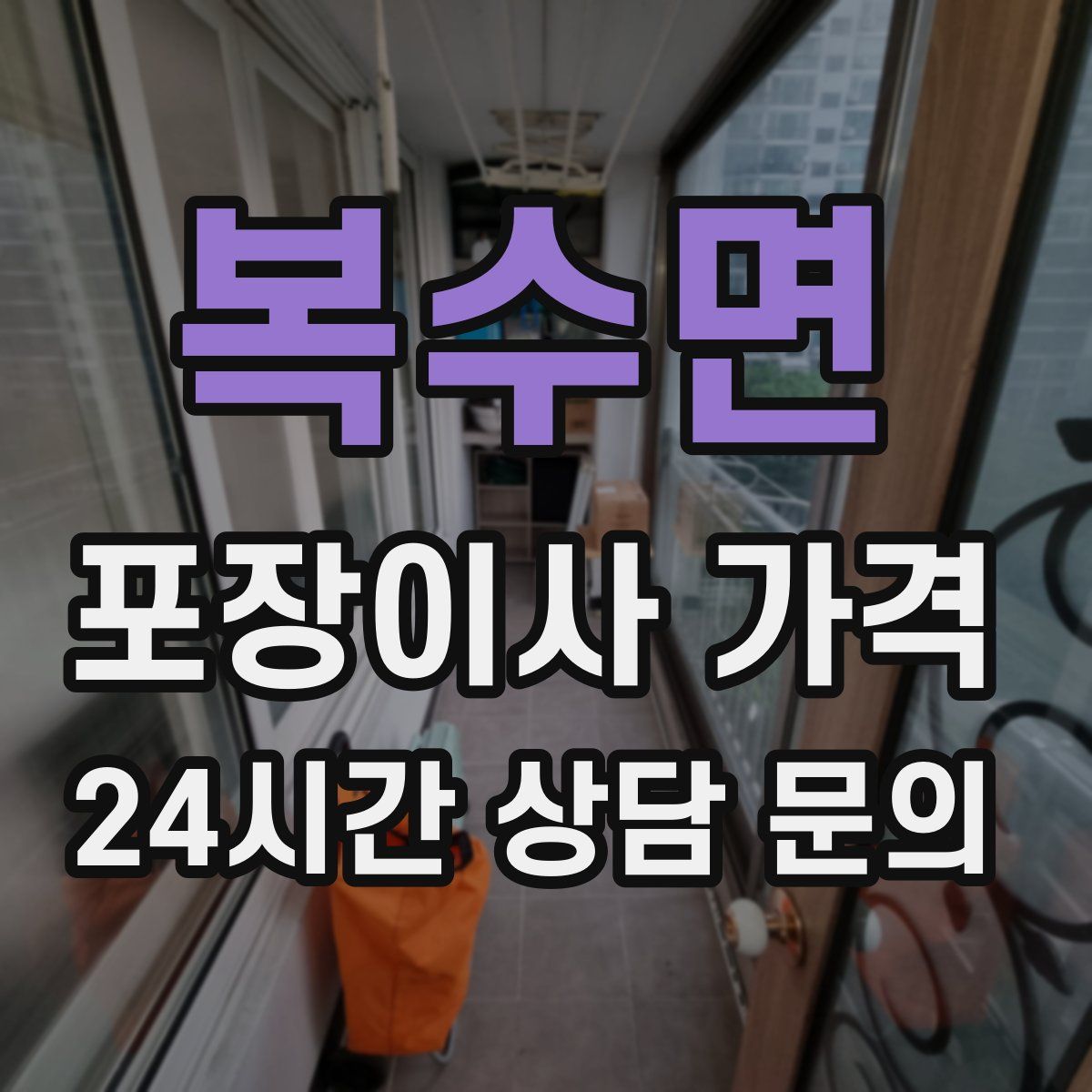 복수면 포장이사 가격