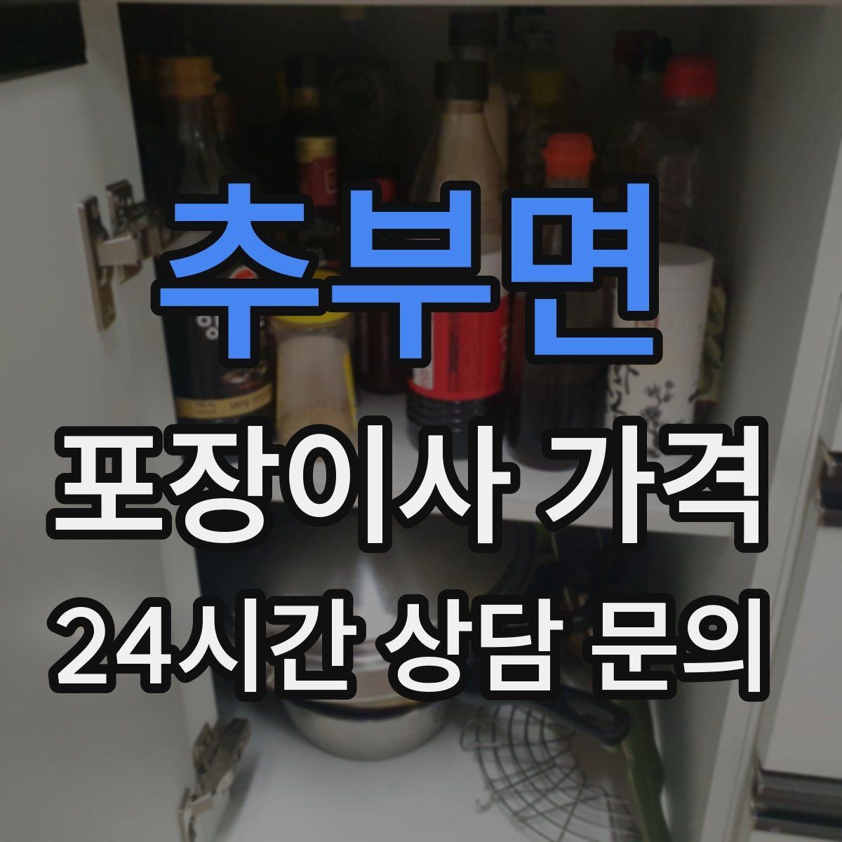 추부면 포장이사 가격 신축 입주 이사에서 자주 생기는 변수