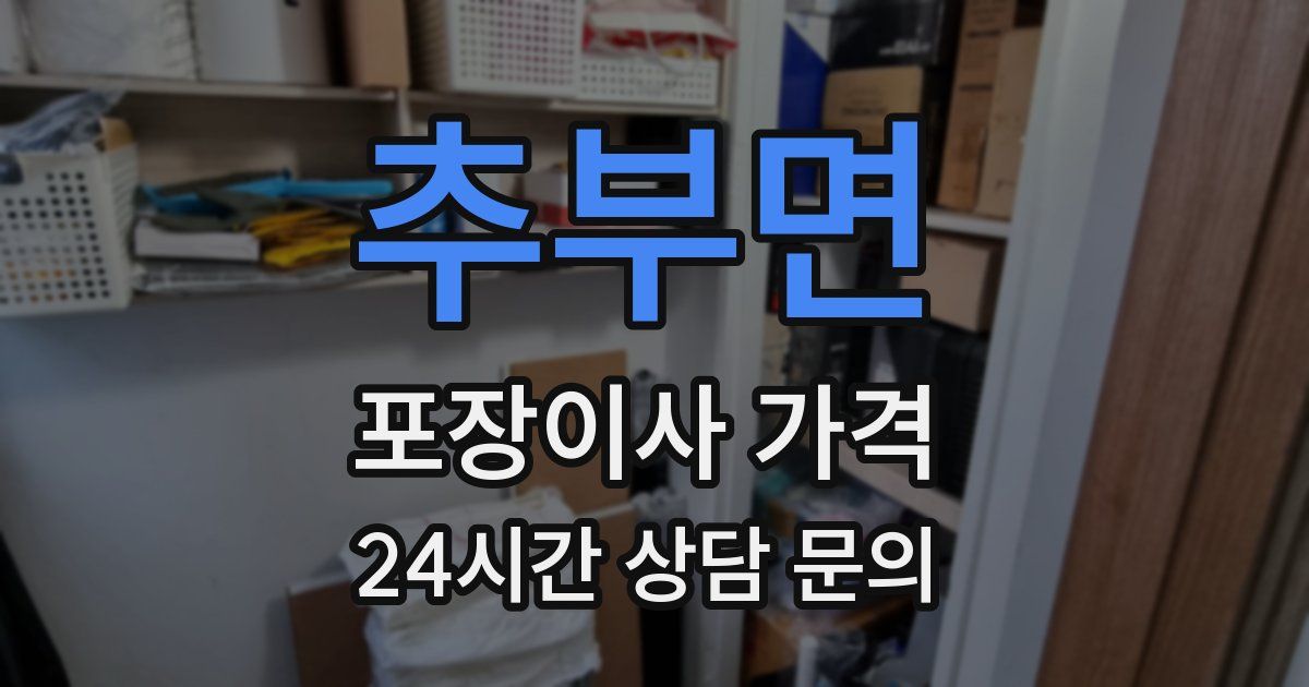 추부면 포장이사 가격