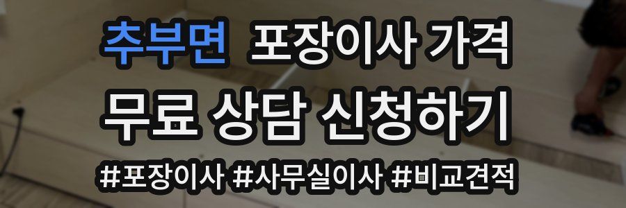 추부면 포장이사 가격