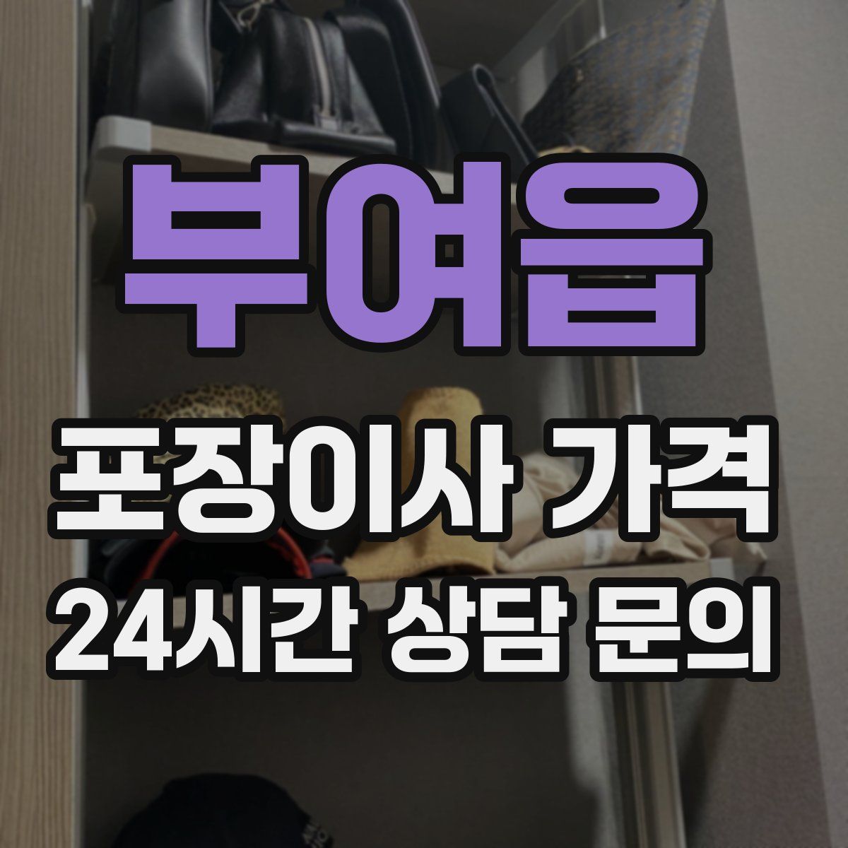 부여읍 포장이사 가격