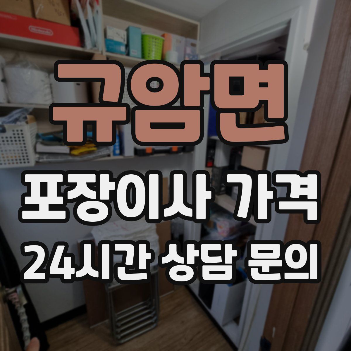 규암면 포장이사 가격