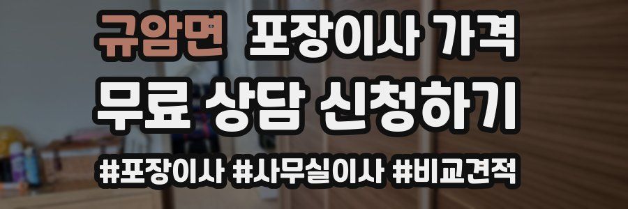 규암면 포장이사 가격