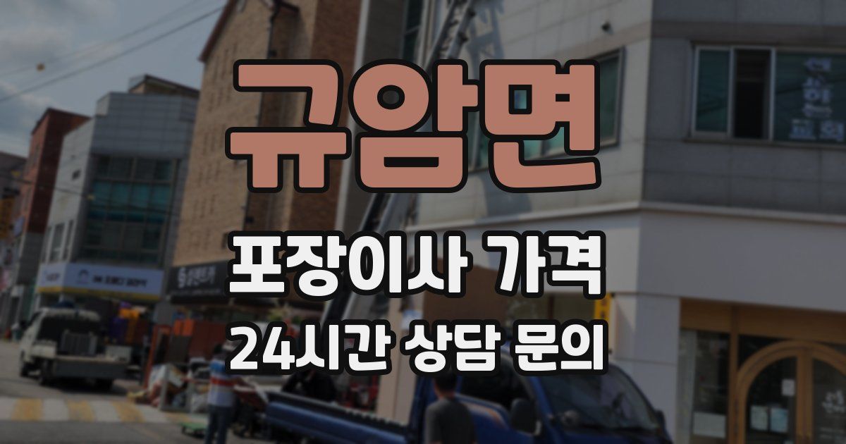 규암면 포장이사 가격