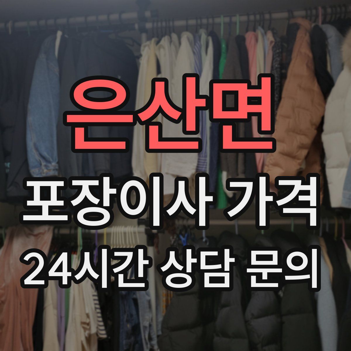 은산면 포장이사 가격