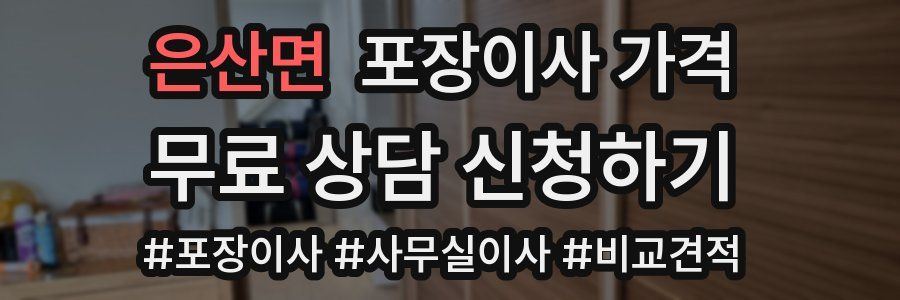 은산면 포장이사 가격