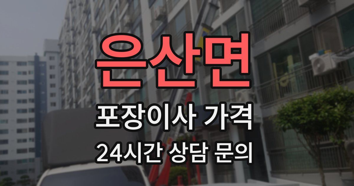 은산면 포장이사 가격