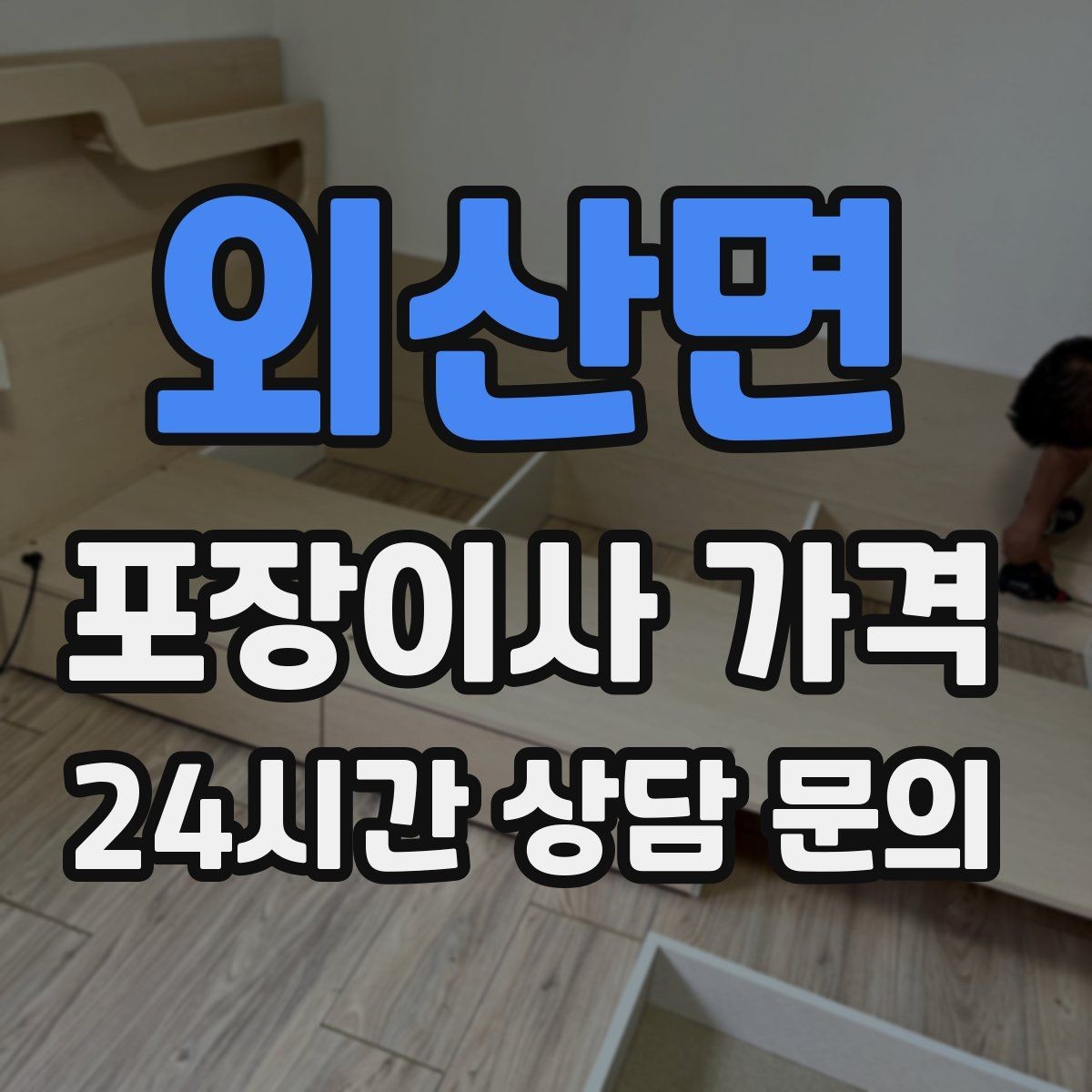 외산면 포장이사 가격 오피스텔 출입 규정이 비용에 영향을 주는 이유