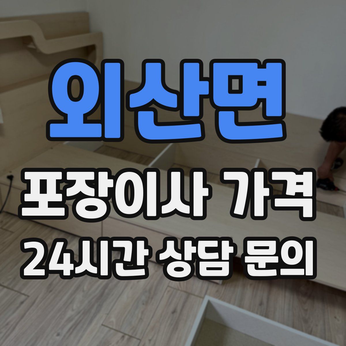 외산면 포장이사 가격