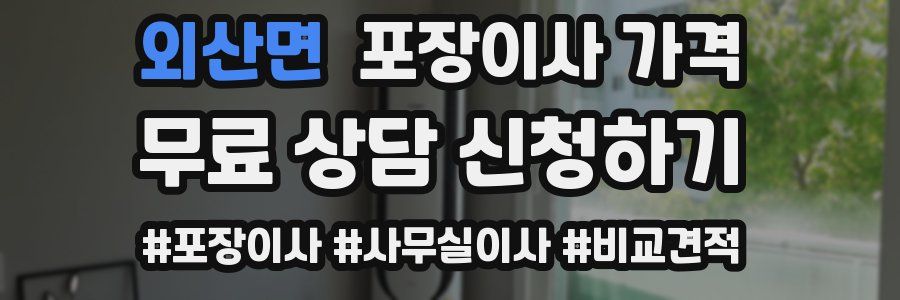 외산면 포장이사 가격