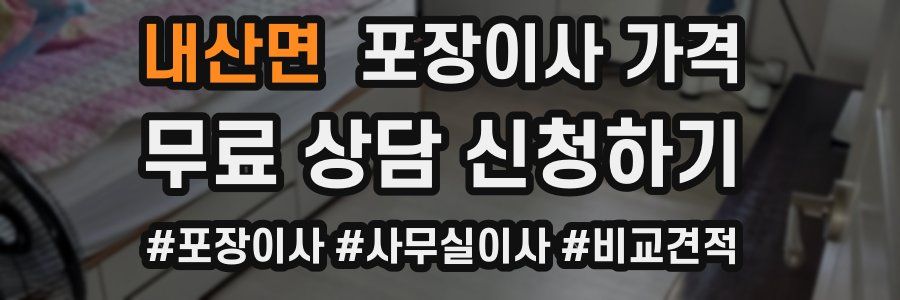 내산면 포장이사 가격