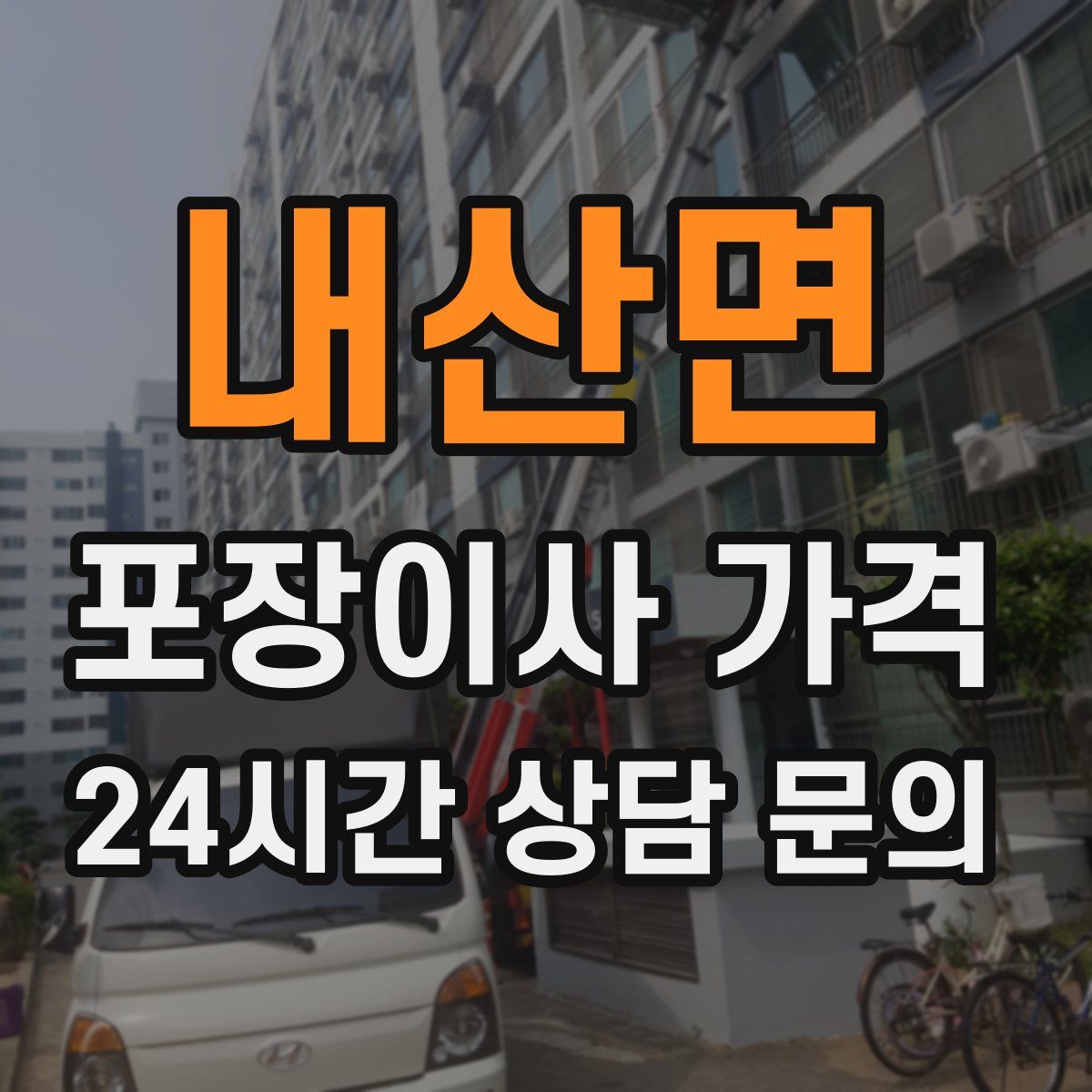 내산면 포장이사 가격