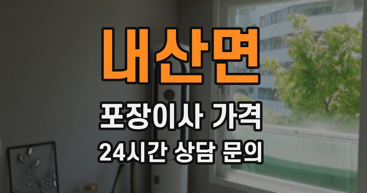 내산면 포장이사 가격