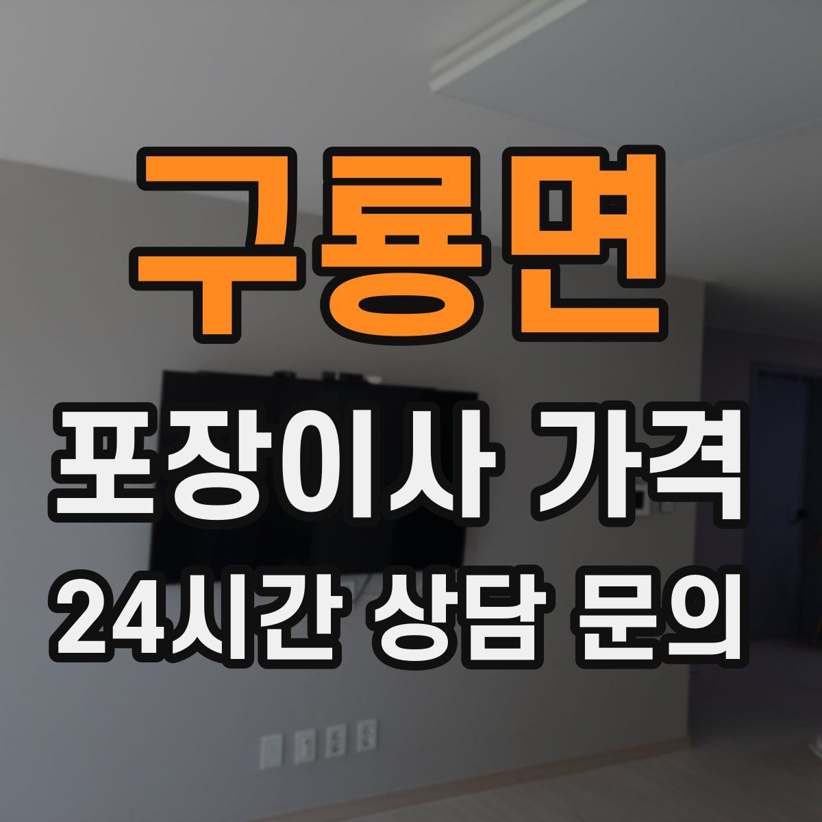 구룡면 포장이사 가격
