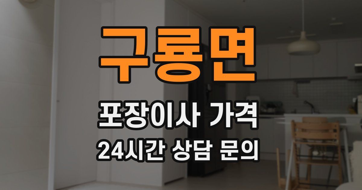 구룡면 포장이사 가격