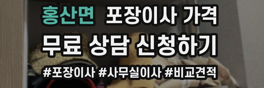 홍산면 포장이사 가격