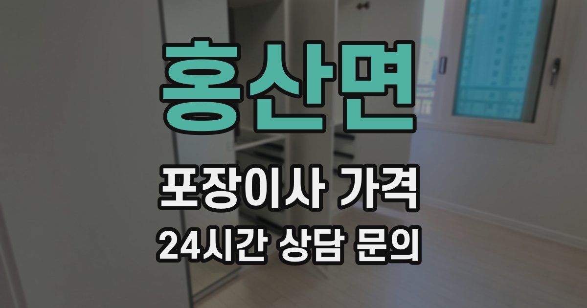 홍산면 포장이사 가격