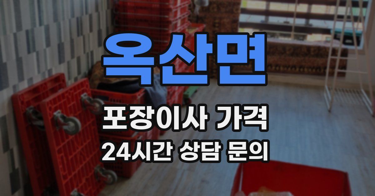 옥산면 포장이사 가격