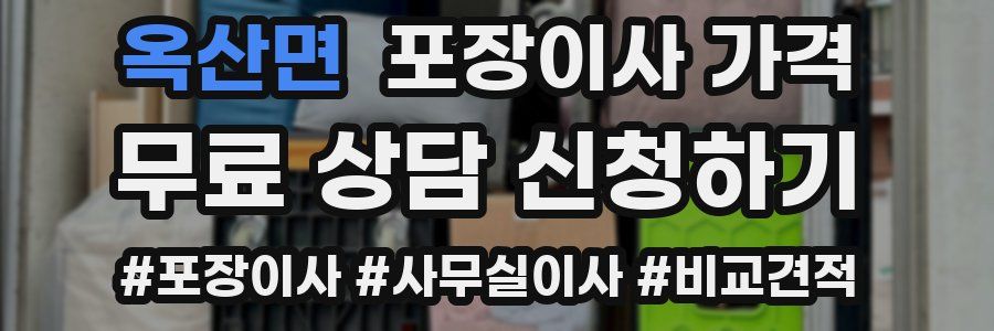 옥산면 포장이사 가격