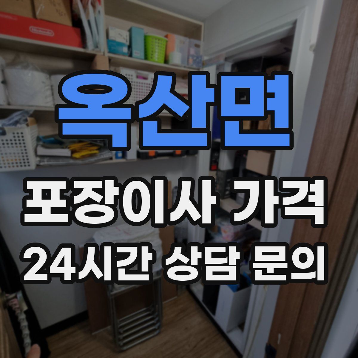 옥산면 포장이사 가격
