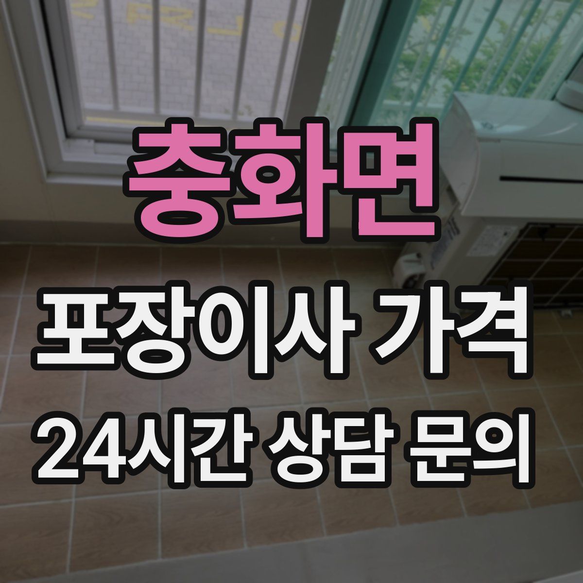 충화면 포장이사 가격