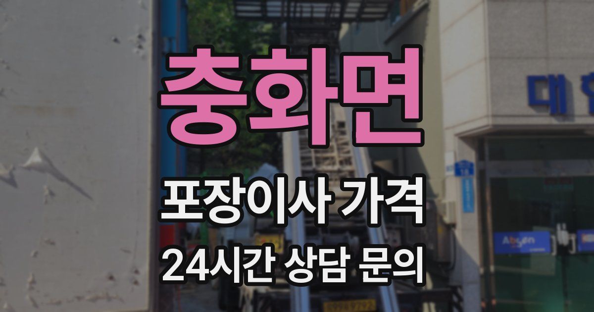 충화면 포장이사 가격
