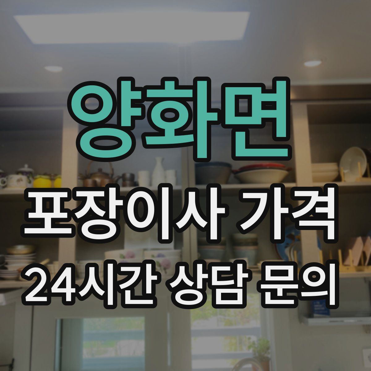 양화면 포장이사 가격