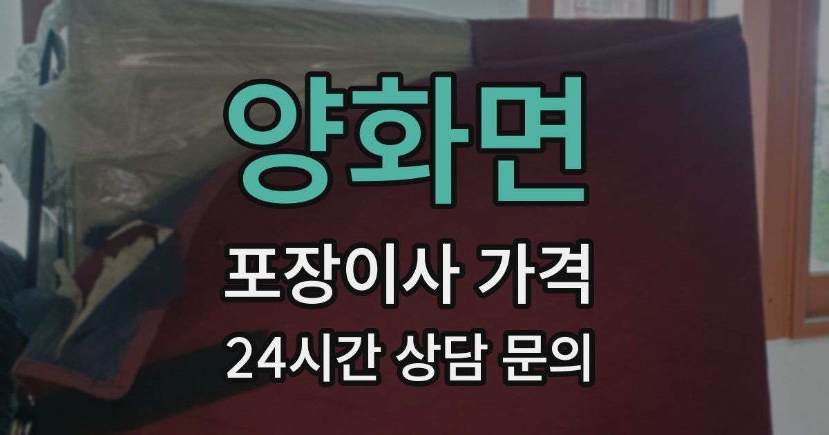 양화면 포장이사 가격