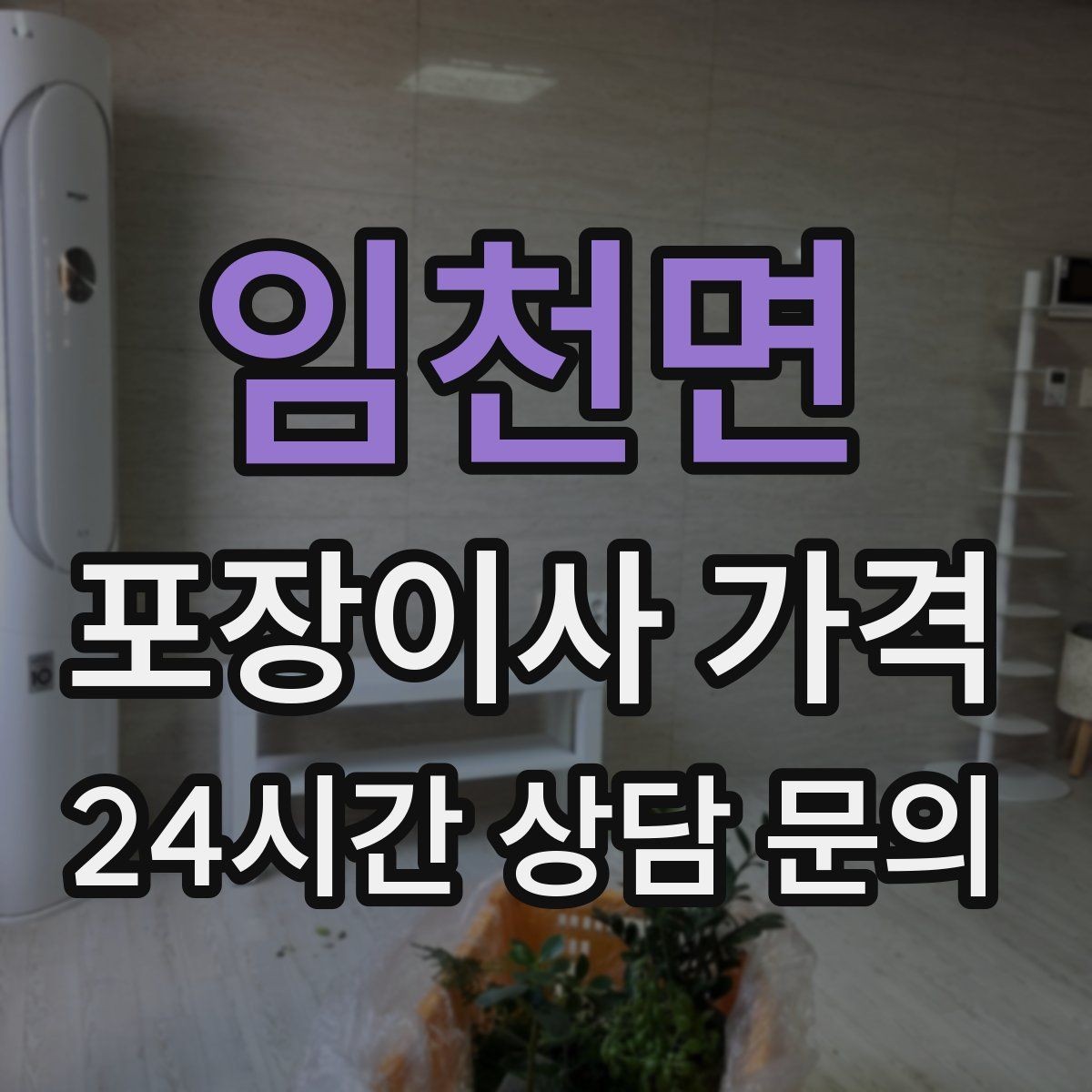 임천면 포장이사 가격 잔금일과 이사일이 다를 때 최적 선택