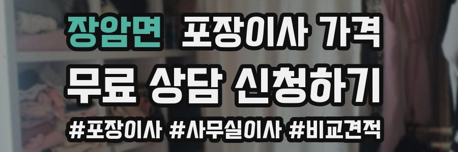 장암면 포장이사 가격