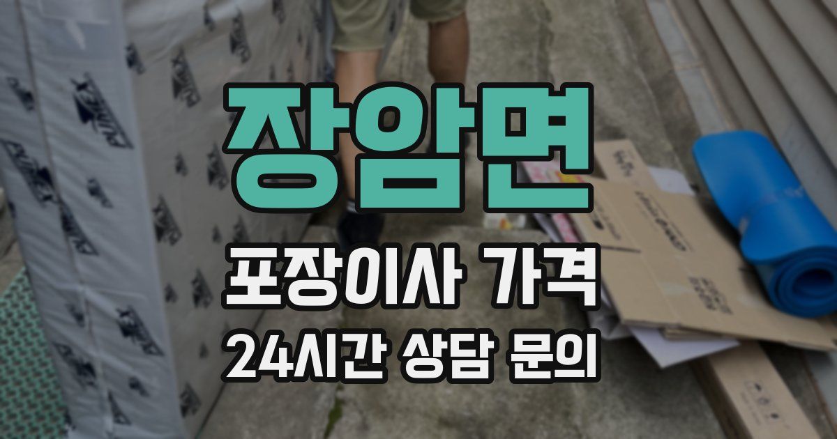 장암면 포장이사 가격