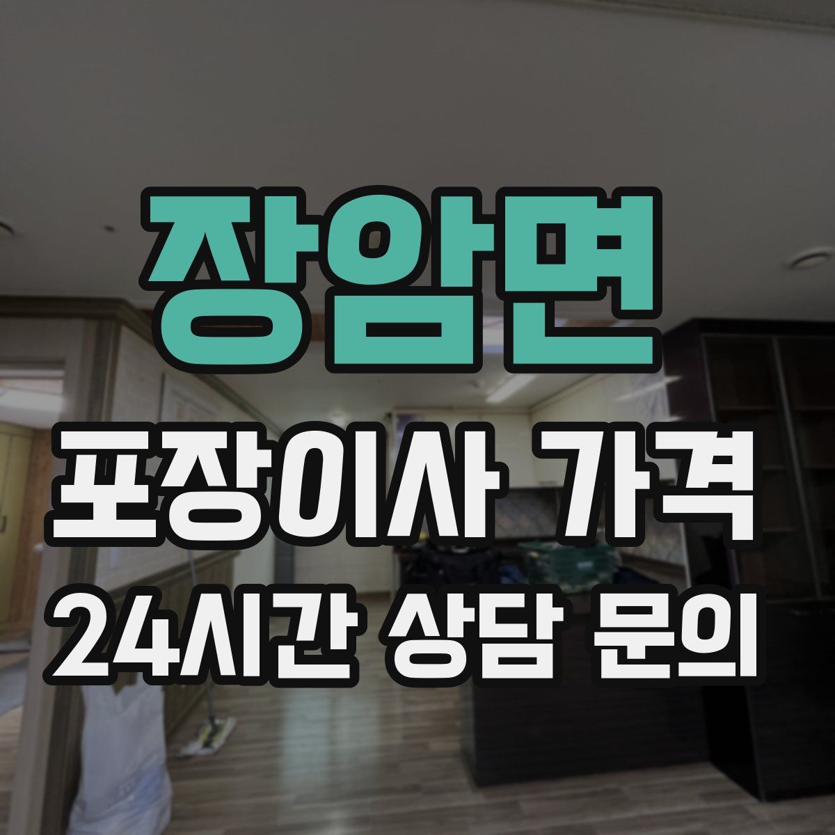 장암면 포장이사 가격