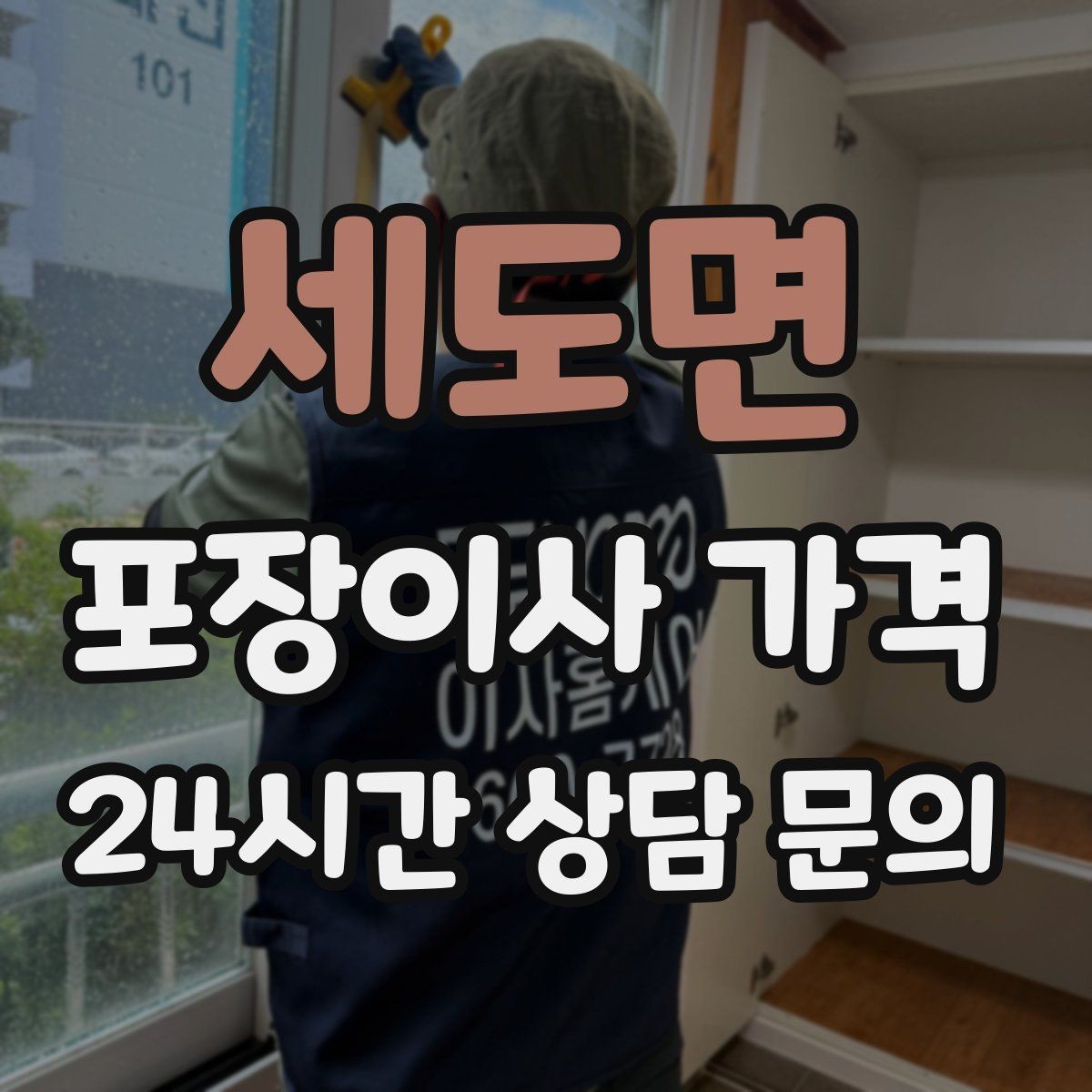 세도면 포장이사 가격 붙박이장 해체가 필요한 경우 체크