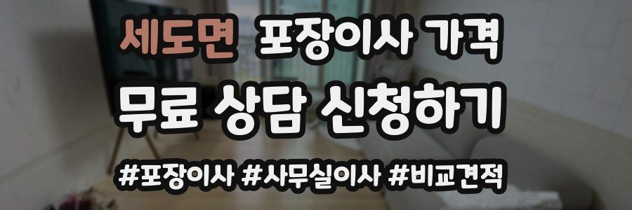 세도면 포장이사 가격