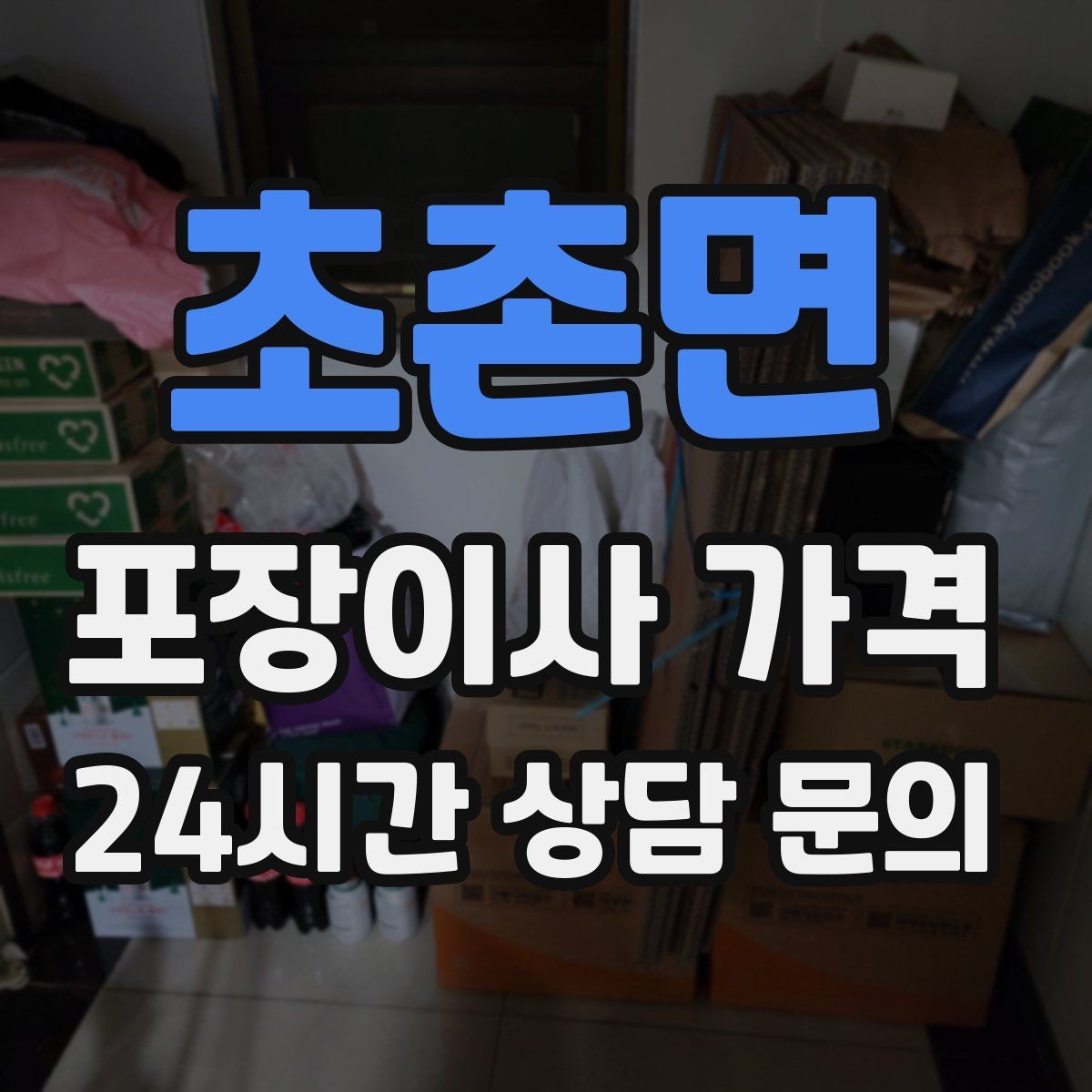 초촌면 포장이사 가격 견적 23곳 비교할 때 질문 리스트