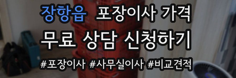 장항읍 포장이사 가격