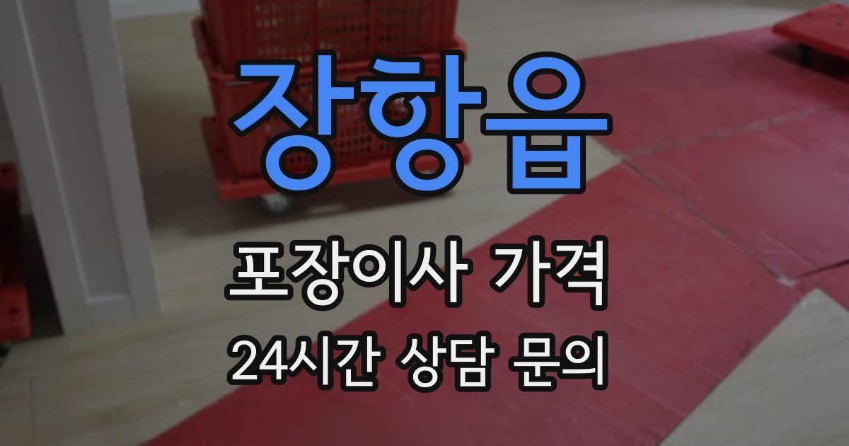 장항읍 포장이사 가격