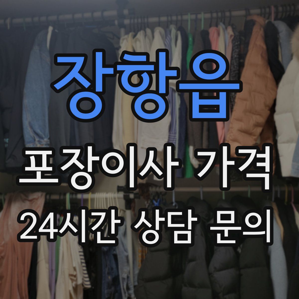 장항읍 포장이사 가격